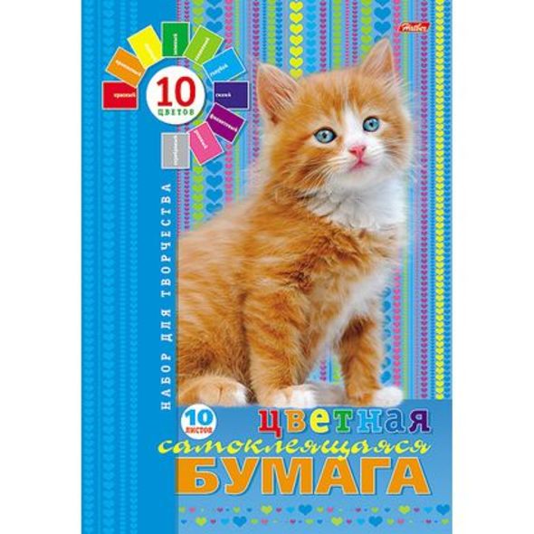 Набор бумаги цветной Самоклеящ. 10л 10 цв. А4ф 194х280мм в папке-Пушистый котенок- , 